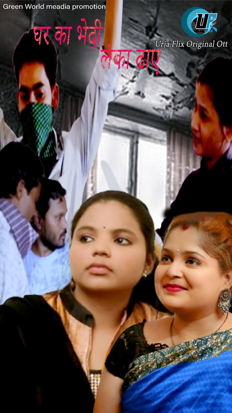 Ghar ke Bhedi Lanka Dhaiye